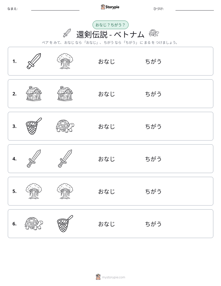 同じか違うか