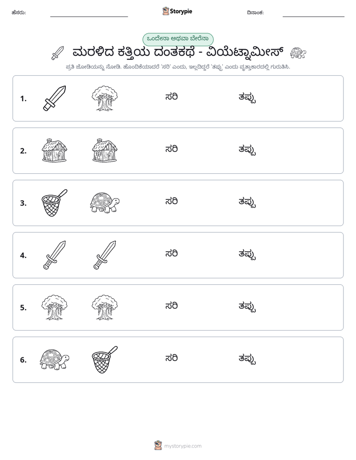 ಒಂದೇ ಅಥವಾ ವಿಭಿನ್ನ