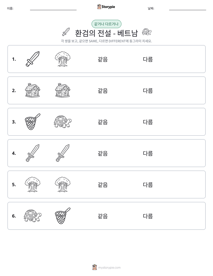같은 것 또는 다른 것