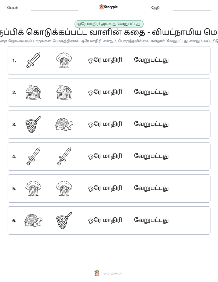 அதே அல்லது மாறுபட்டது