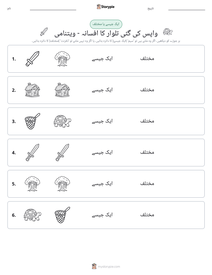 ایک جیسا یا مختلف