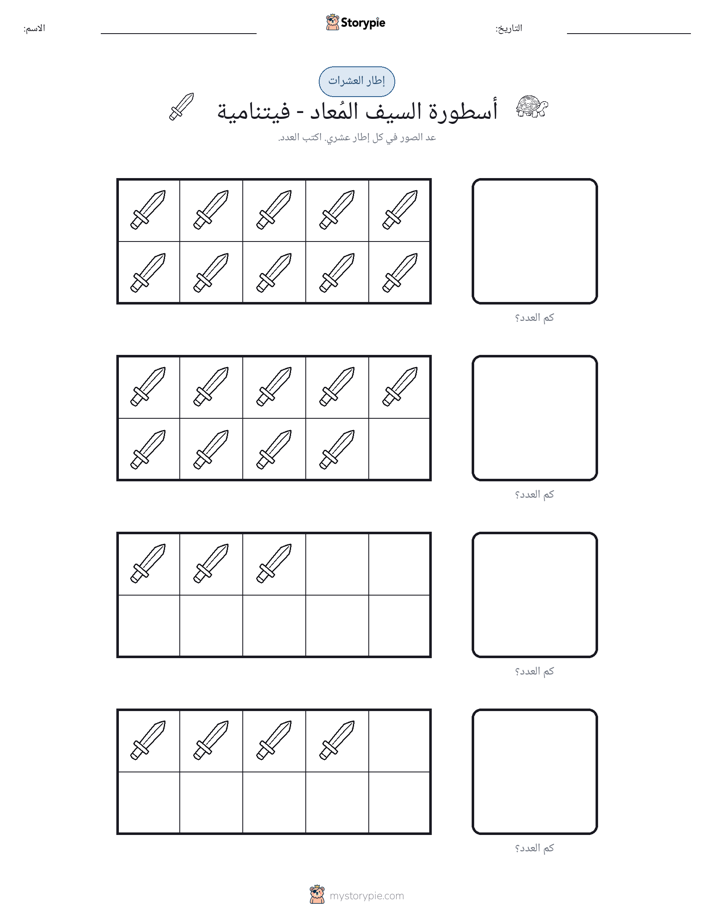 إطار العشرة