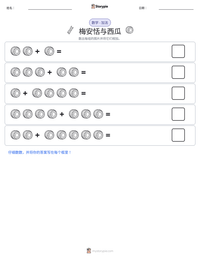 梅安恬与西瓜 可打印工作表预览