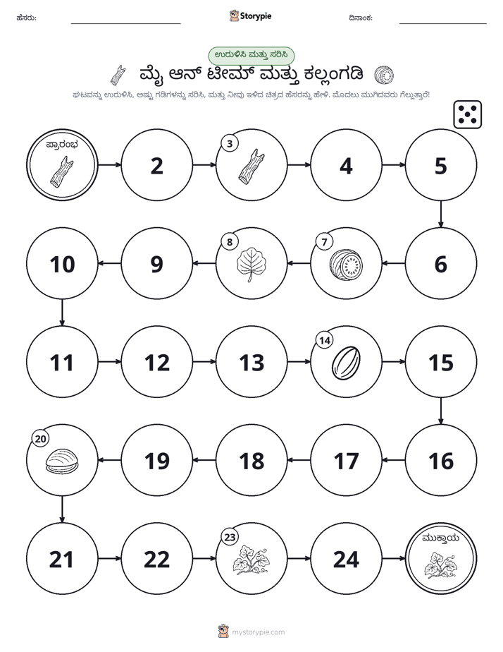 ರೋಲ್ & ಚಲನೆ ಆಟ