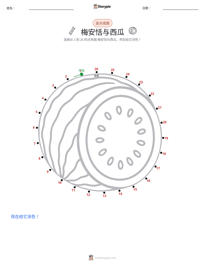 连点成线