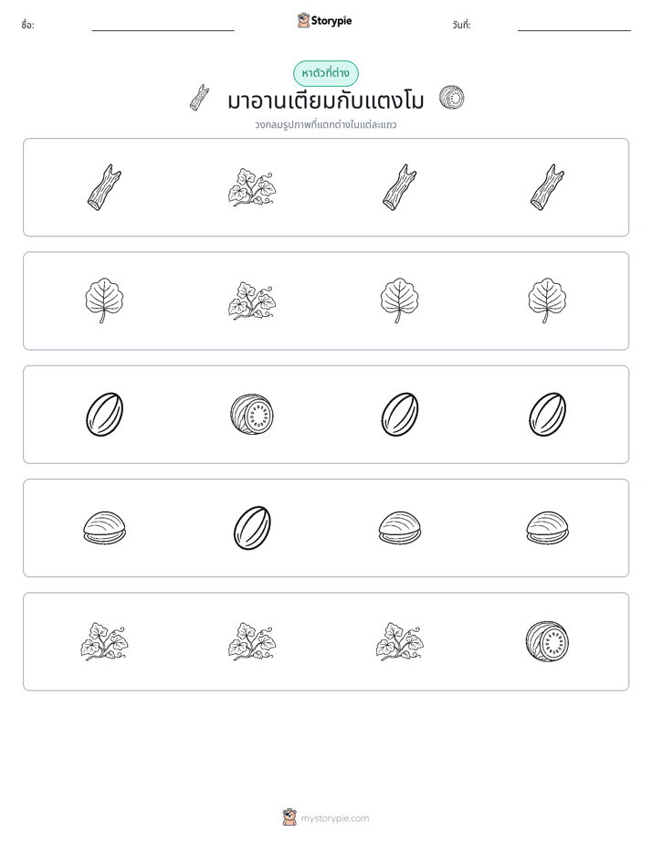 ตัวที่แตกต่าง
