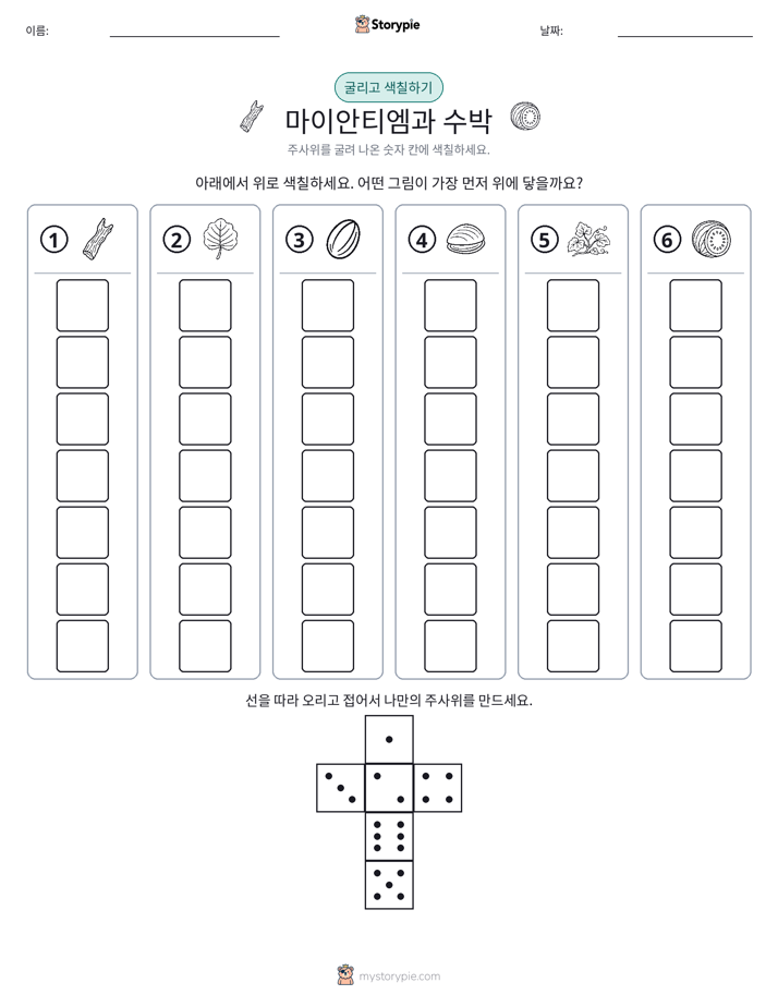 롤 & 색칠하기