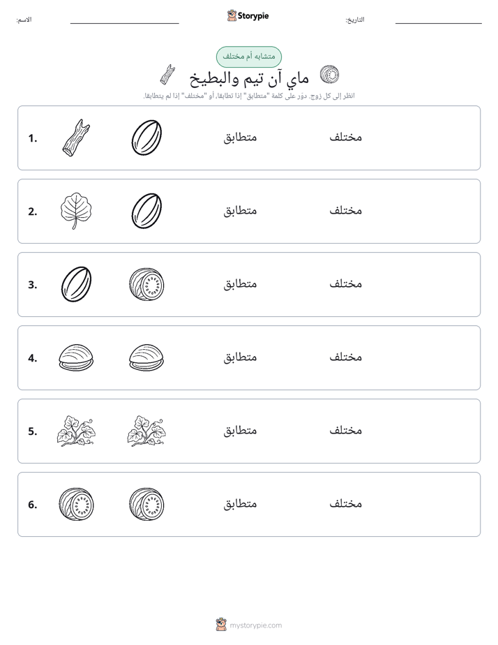 نفس أو مختلف