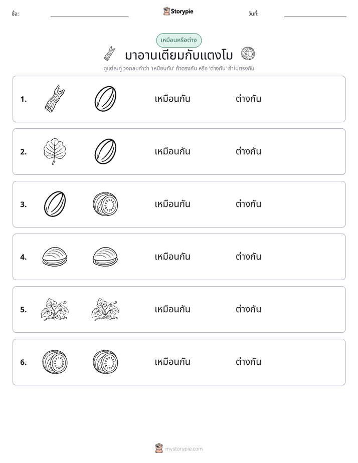 เหมือนหรือแตกต่าง