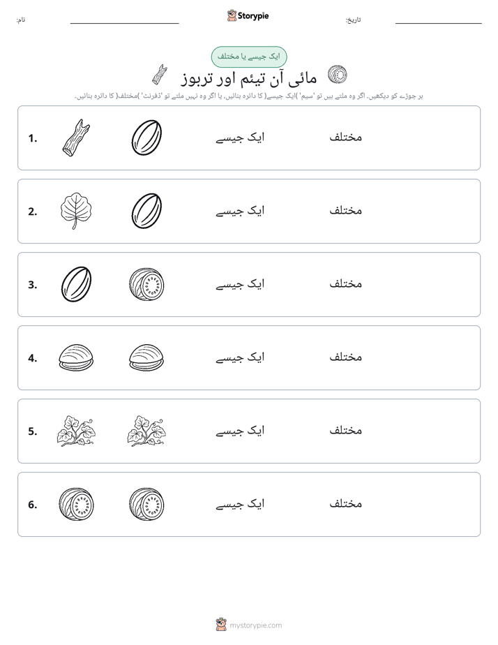 ایک جیسا یا مختلف