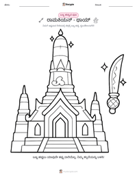 ರಾಮಕಿಯನ್ - ಥಾಯ್ ಮುದ್ರಣೀಯ ಕಾರ್ಯಪತ್ರದ ಪೂರ್ವದೃಶ್ಯ