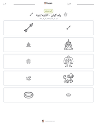 معاينة ورقة العمل القابلة للطباعة راماكيان - التايلاندية