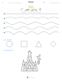 راما کین - تھائی پرنٹ کرنے کے قابل ورکشیٹ کا پیش نظارہ