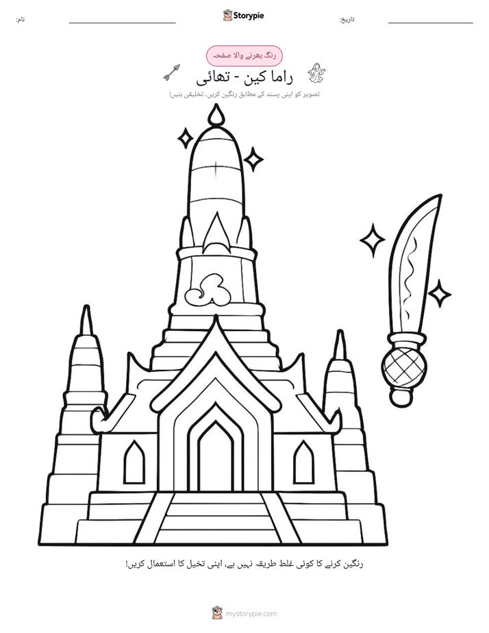 رنگ بھرنے کا صفحہ