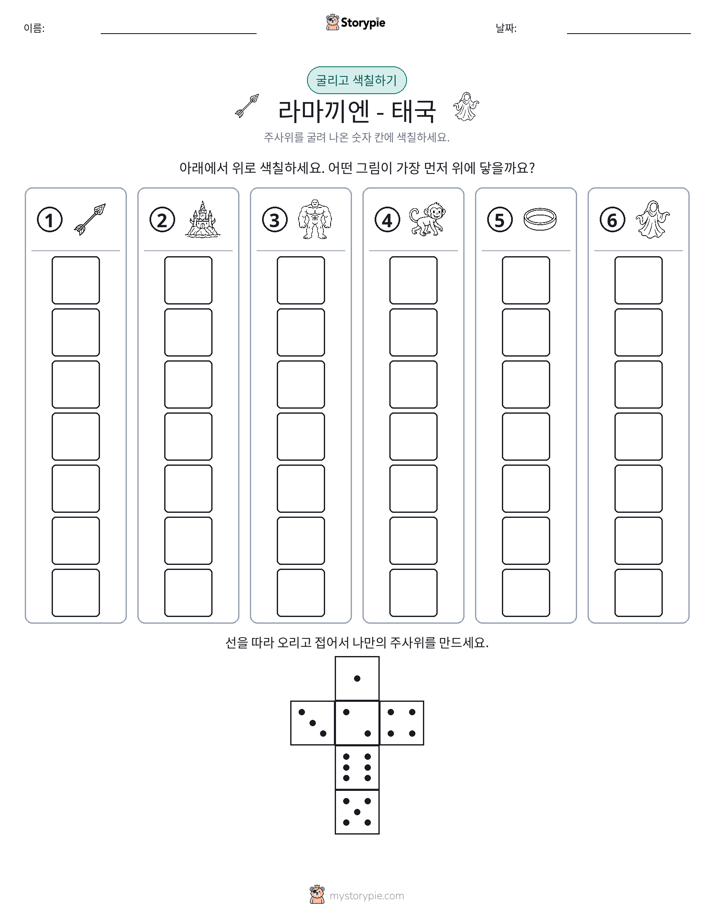 롤 & 색칠하기