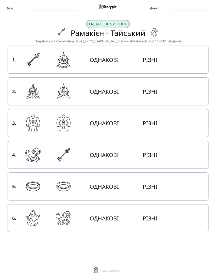 Однакові чи різні