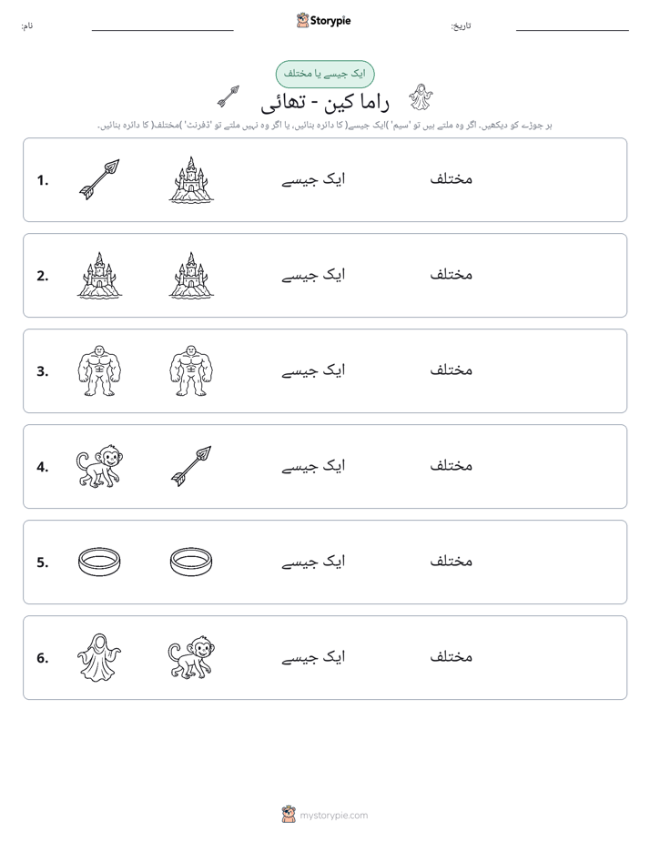 ایک جیسا یا مختلف