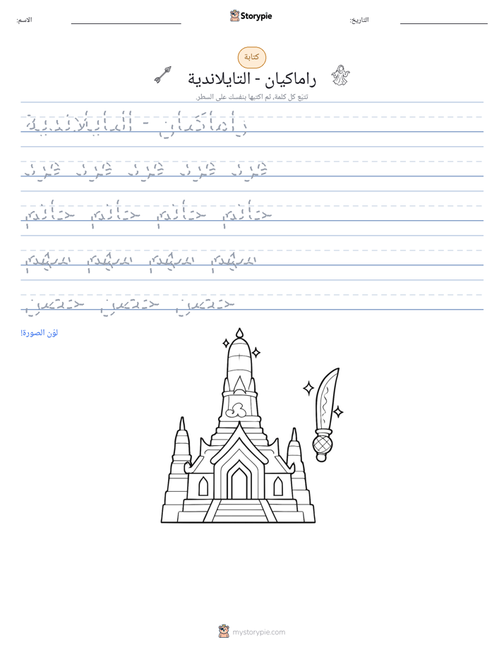 تمرين الكتابة