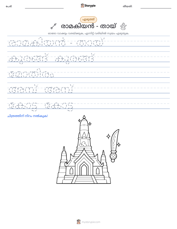 എഴുത്ത് പരിശീലനം