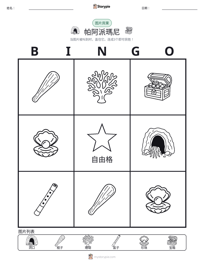 图片宾果