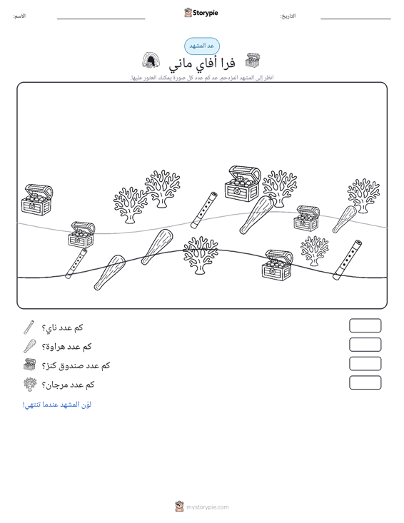 مشهد العد
