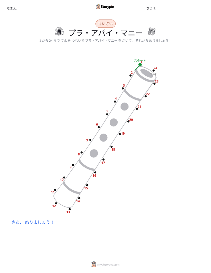 点つなぎ