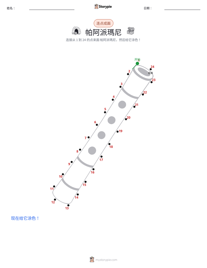 连点成线