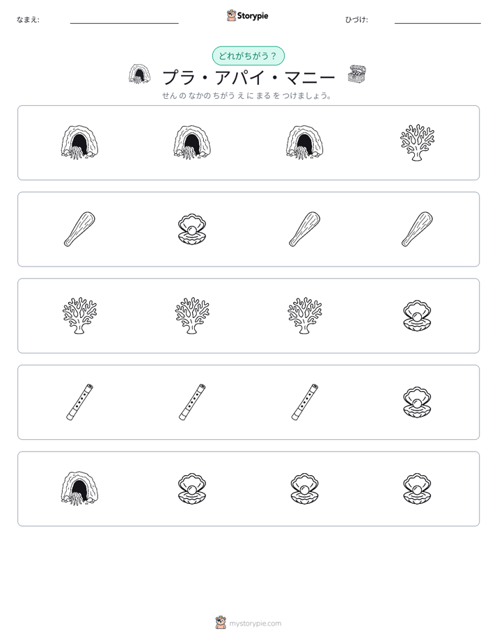 異なるものを見つけよう