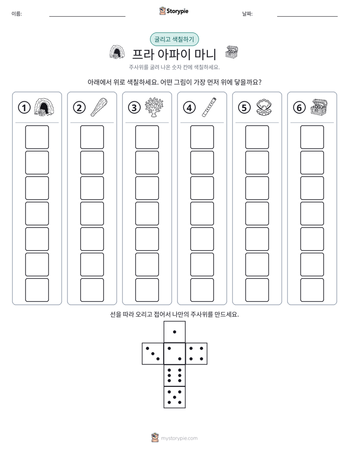롤 & 색칠하기