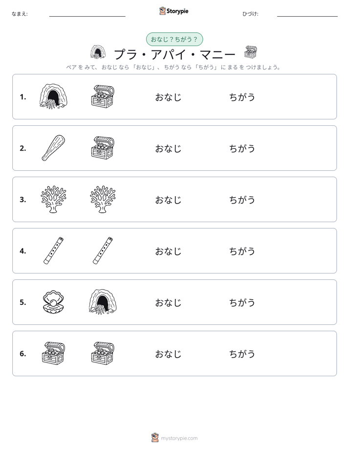 同じか違うか