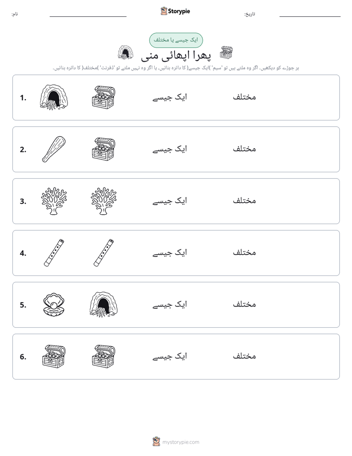 ایک جیسا یا مختلف
