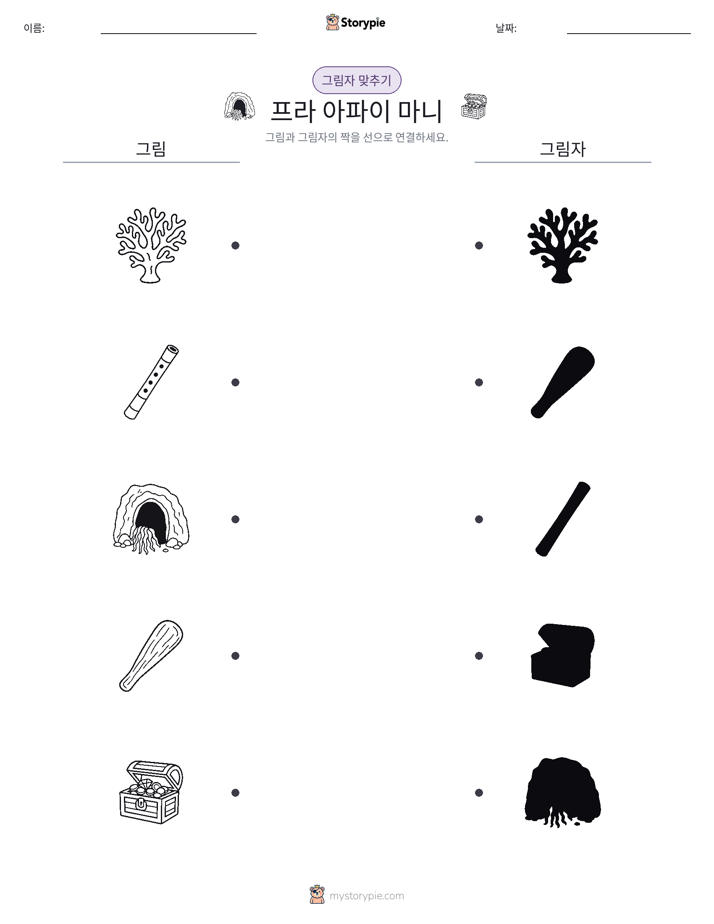 그림자 맞추기