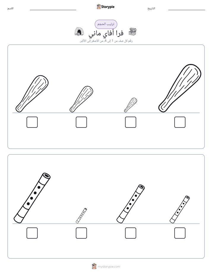 ترتيب الحجم
