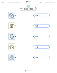 桑通 - 泰国 可打印工作表预览