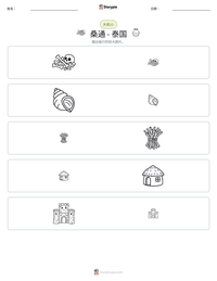 桑通 - 泰国 可打印工作表预览