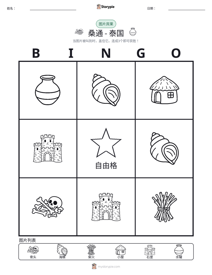 图片宾果