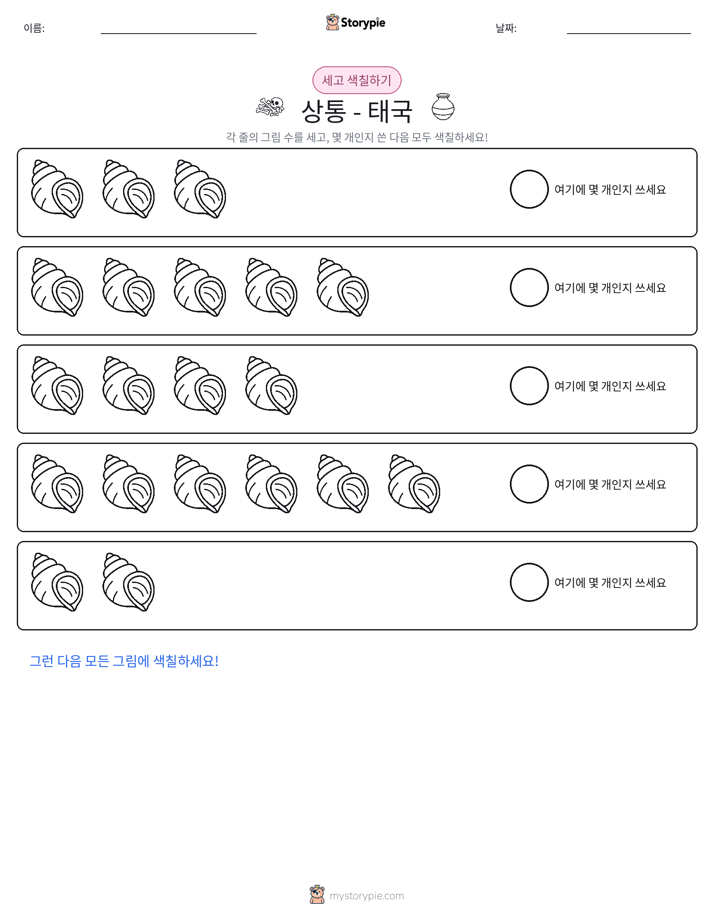 세기 및 색칠하기