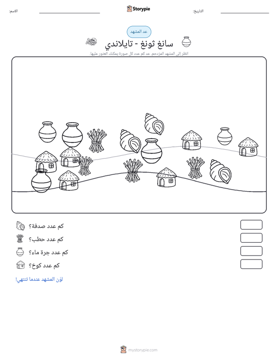 مشهد العد