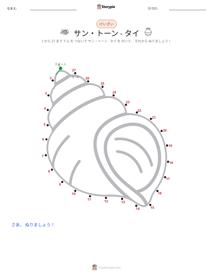 点つなぎ