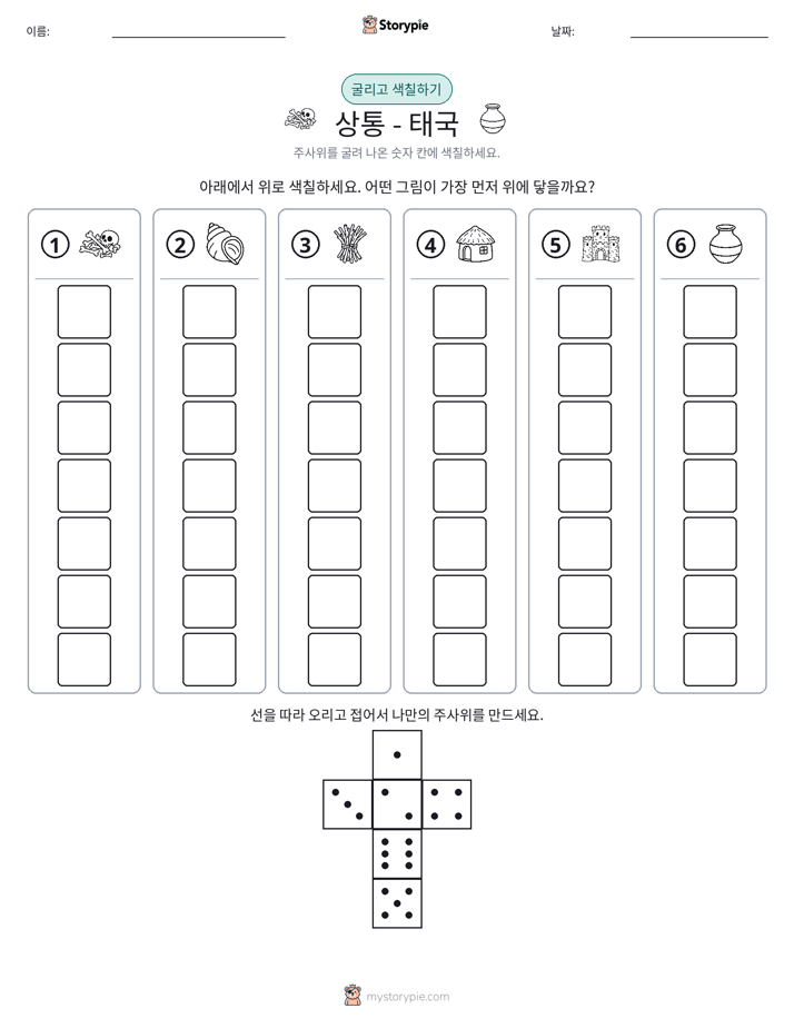 롤 & 색칠하기