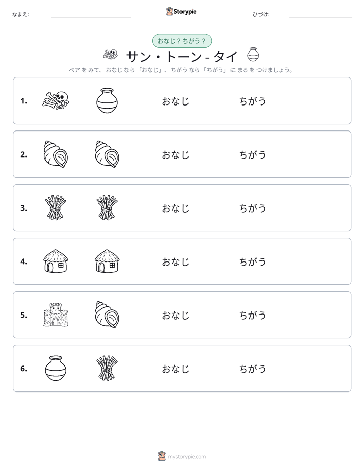 同じか違うか