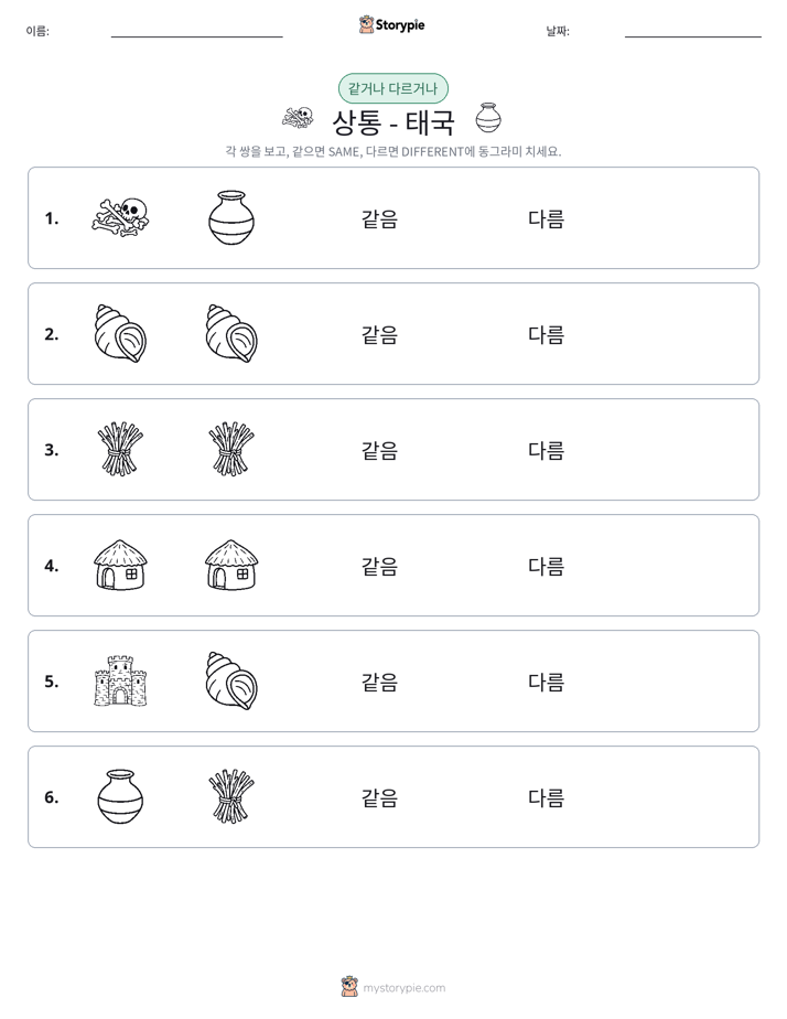 같은 것 또는 다른 것