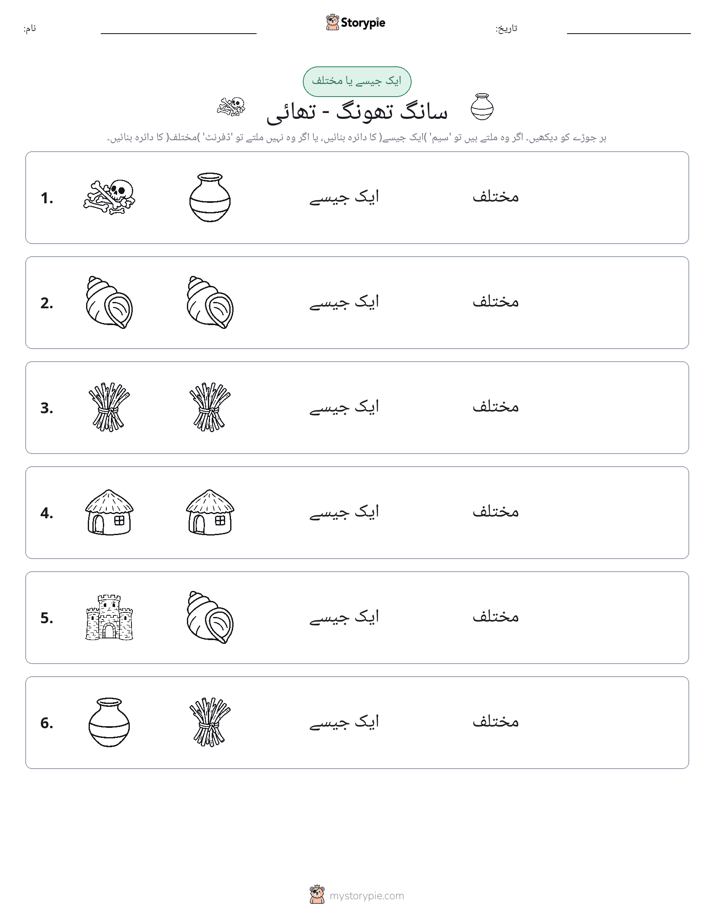 ایک جیسا یا مختلف