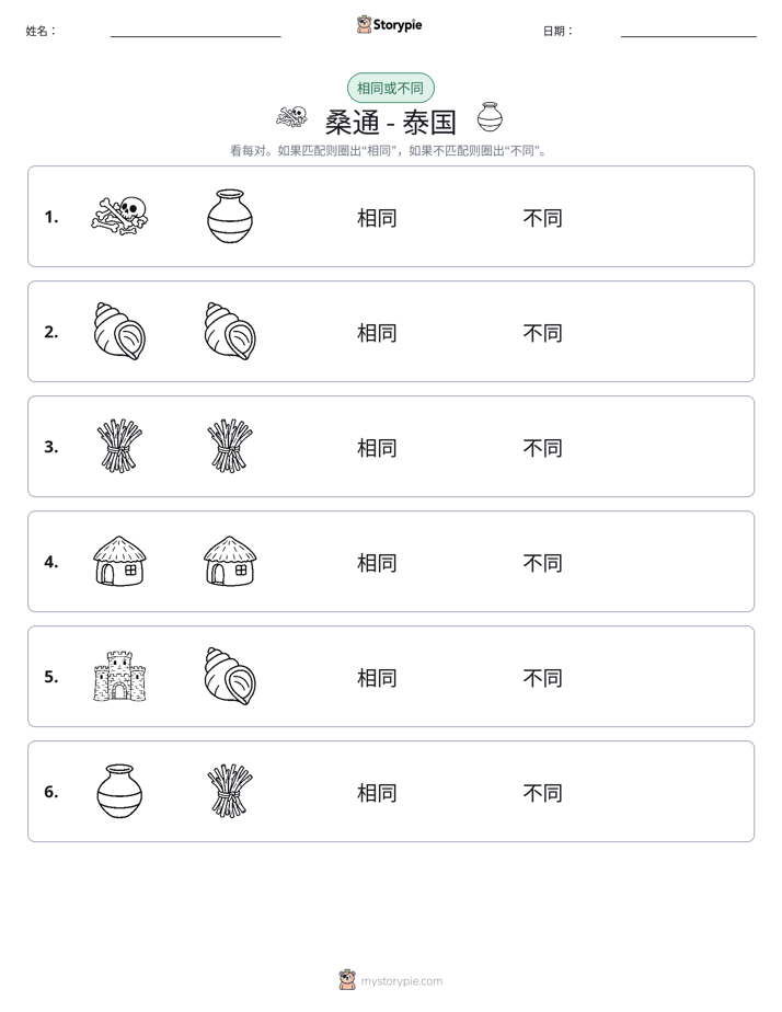 相同或不同