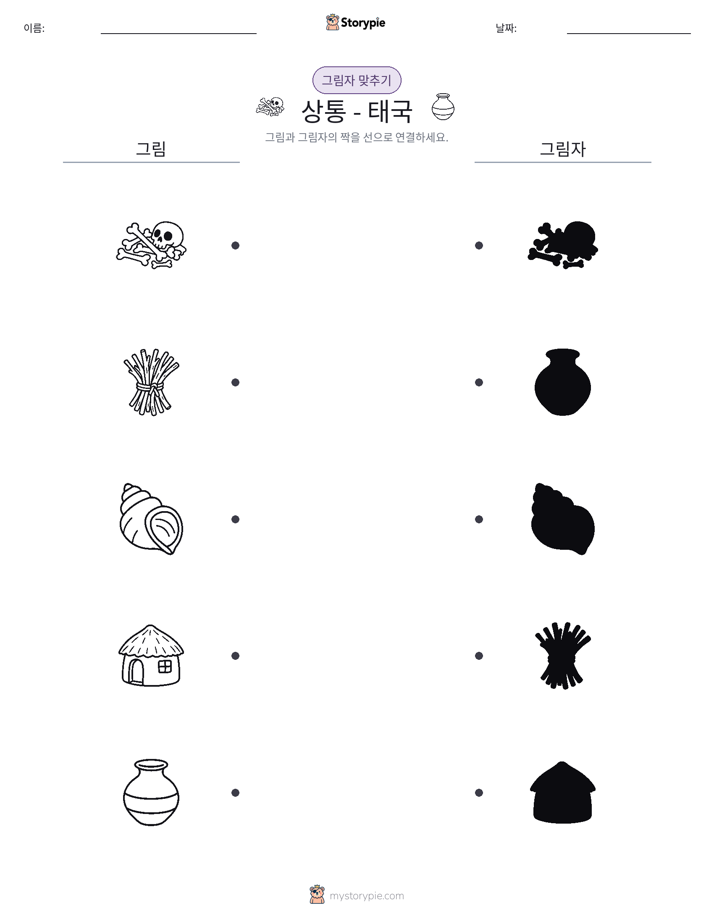 그림자 맞추기