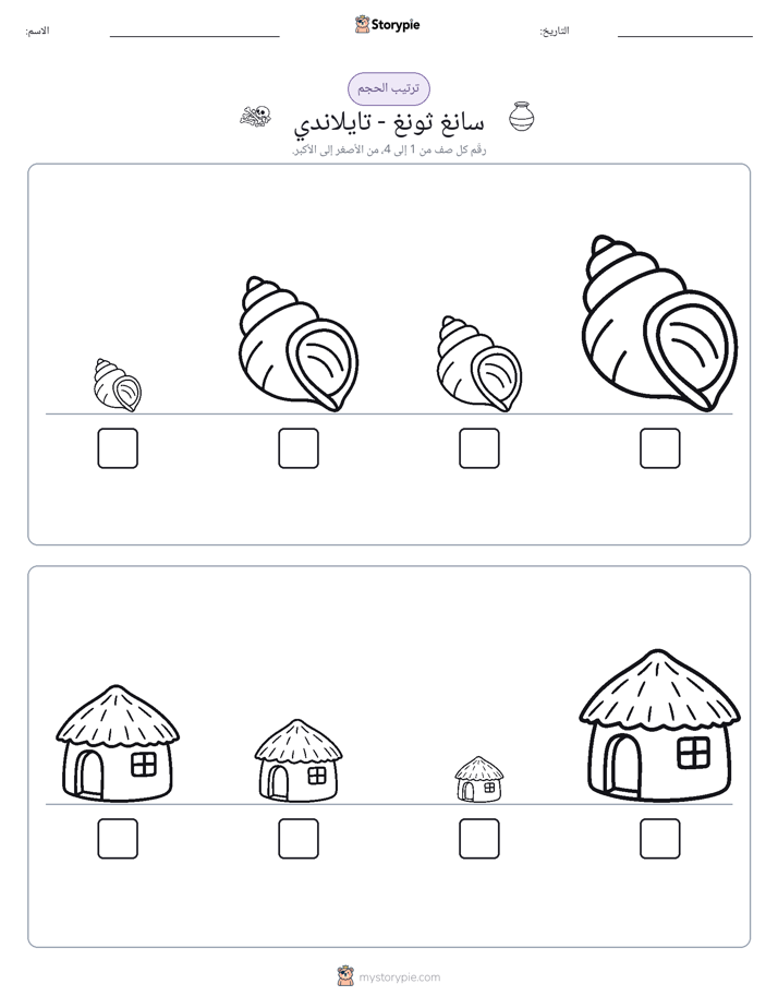 ترتيب الحجم