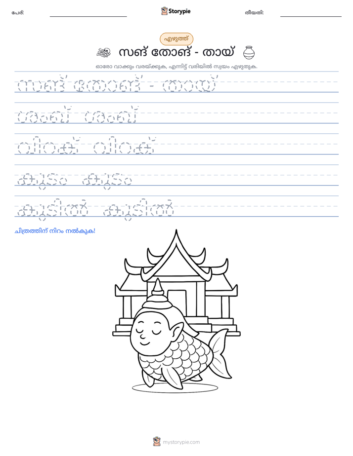 എഴുത്ത് പരിശീലനം