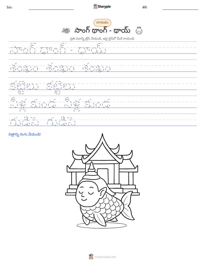 రాయడం సాధన