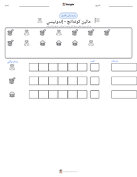 معاينة ورقة العمل القابلة للطباعة مالين كوندانج - إندونيسي