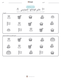 معاينة ورقة العمل القابلة للطباعة مالين كوندانج - إندونيسي